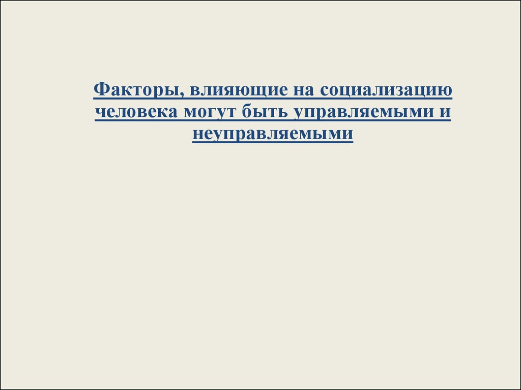 Факторы оказывающие влияние на социализацию