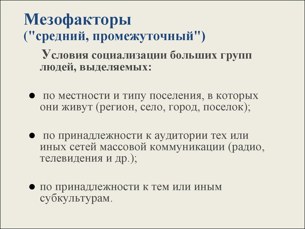 Влияние группы на социализацию группы. Мезофакторы. Меза факторы социализации. Мезофакторы социализации личности. Мезофакторы социализации подростков.