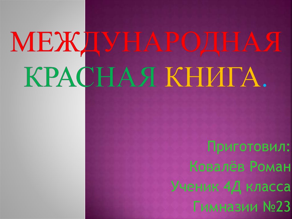 Картинки для проекта красная книга
