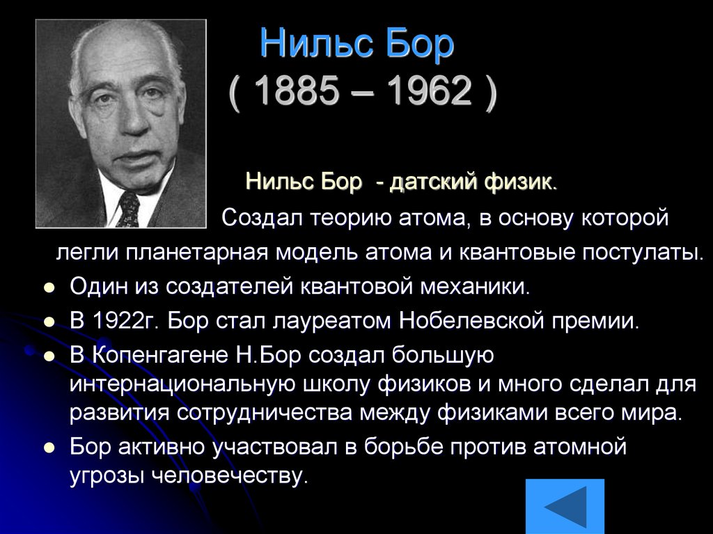 Физик сделала. Нильс Бор лауреат Нобелевской премии. Датский физик Нильс Бор. Нильс Бор атомная теория. 1922 Нобелевская премия по физике Нильс Бор.