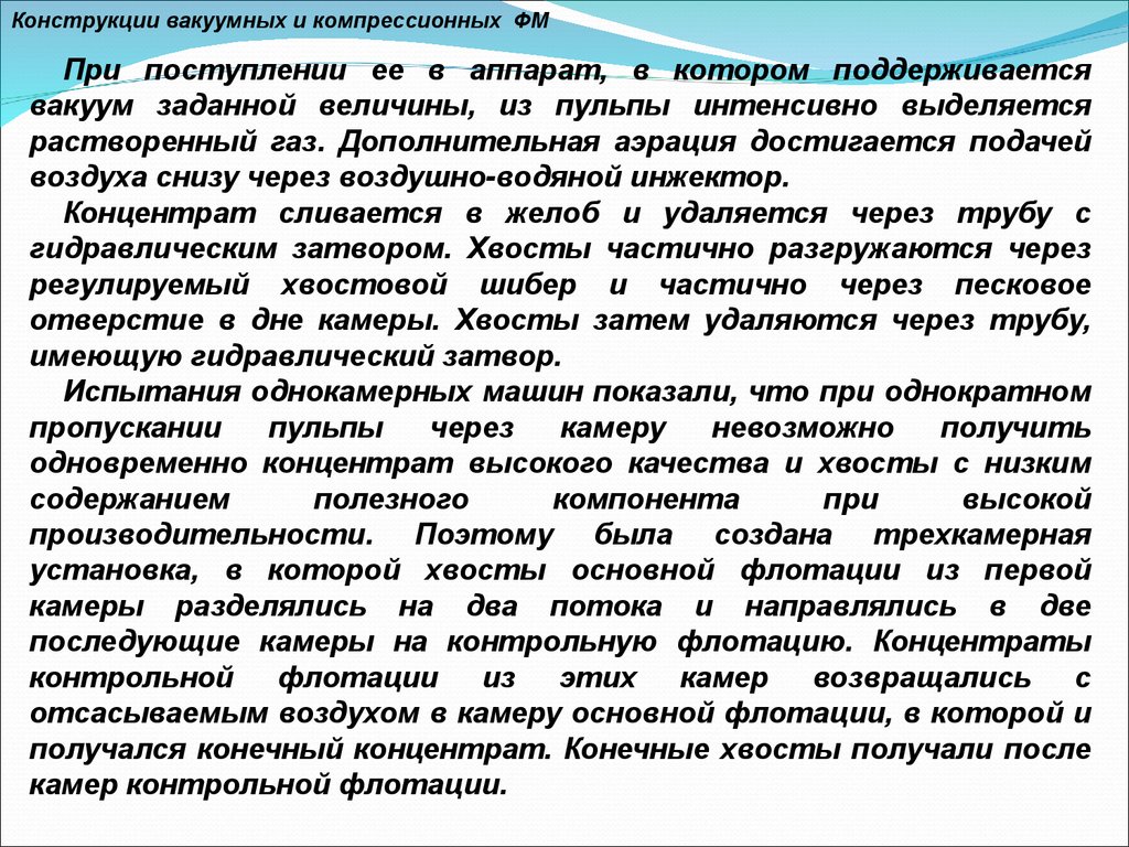 Конструкции вакуумных и компрессионных флотационных машин - презентация  онлайн