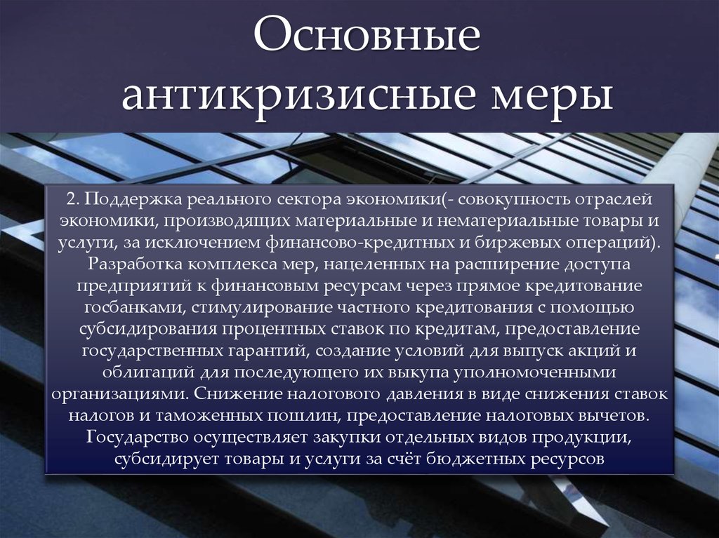 Управление экономическим кризисом. Антикризисные меры. Основные антикризисные меры. Перечислите антикризисные меры:. Антикризисные меры государства в экономике.