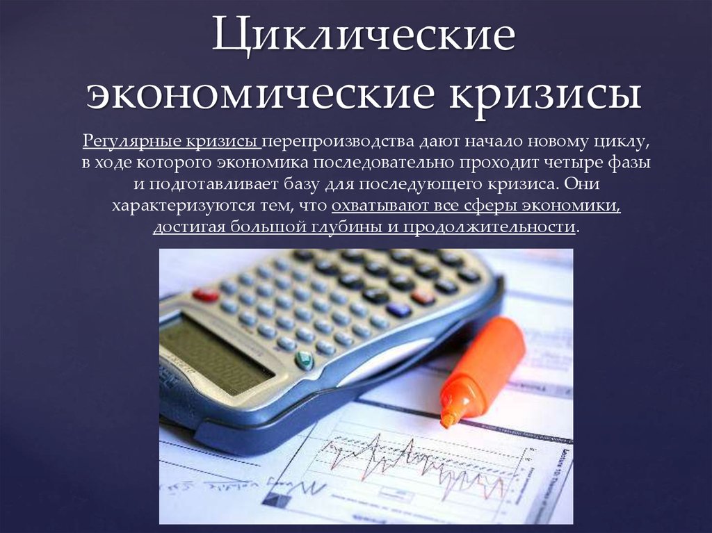 Пример кризиса в экономике. Циклические экономические кризисы. Циклический кризис в экономике. Цикличность экономических кризисов. Причины циклического кризиса.