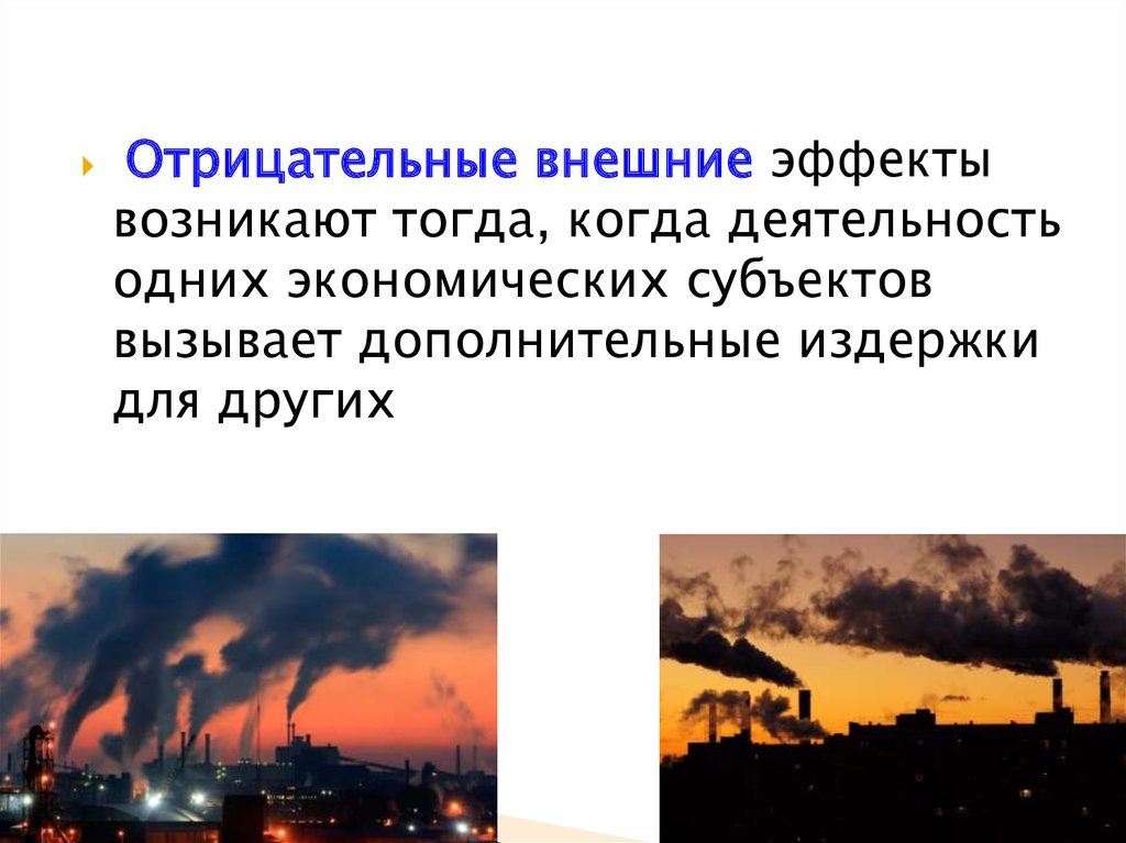 Отрицательные внешние. Отрицательные внешние эффекты возникают тогда:. Внешние эффекты это когда. Когда возникают отрицательные внешние эффекты ответ. Внешние эффекты возникают потому что ответ.