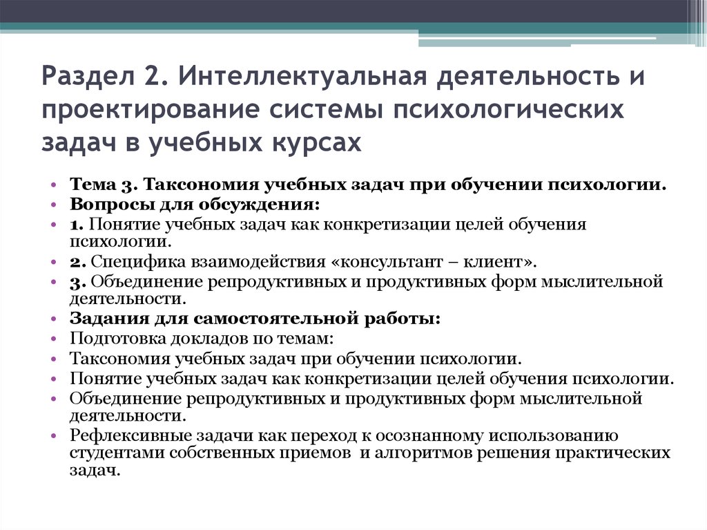 Темы докладов по преподаванию. Таксономия учебных задач по психологии. Учебная задача в учебной деятельности таксономия учебных задач. Психологическое проектирование. Психологические задачи для студентов.