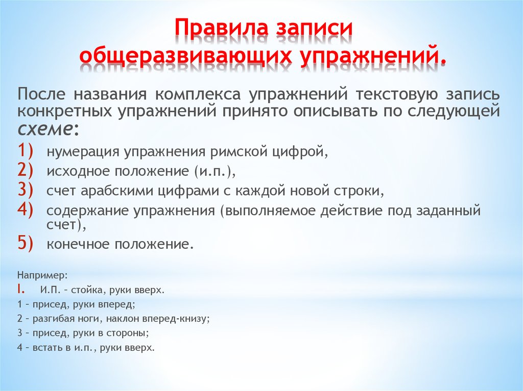 Положение записи. Правила записи общеразвивающих упражнений. Правила записи гимнастических упражнений. Правила гимнастической терминологии правила записи упражнений. Правила записи ору в гимнастике.