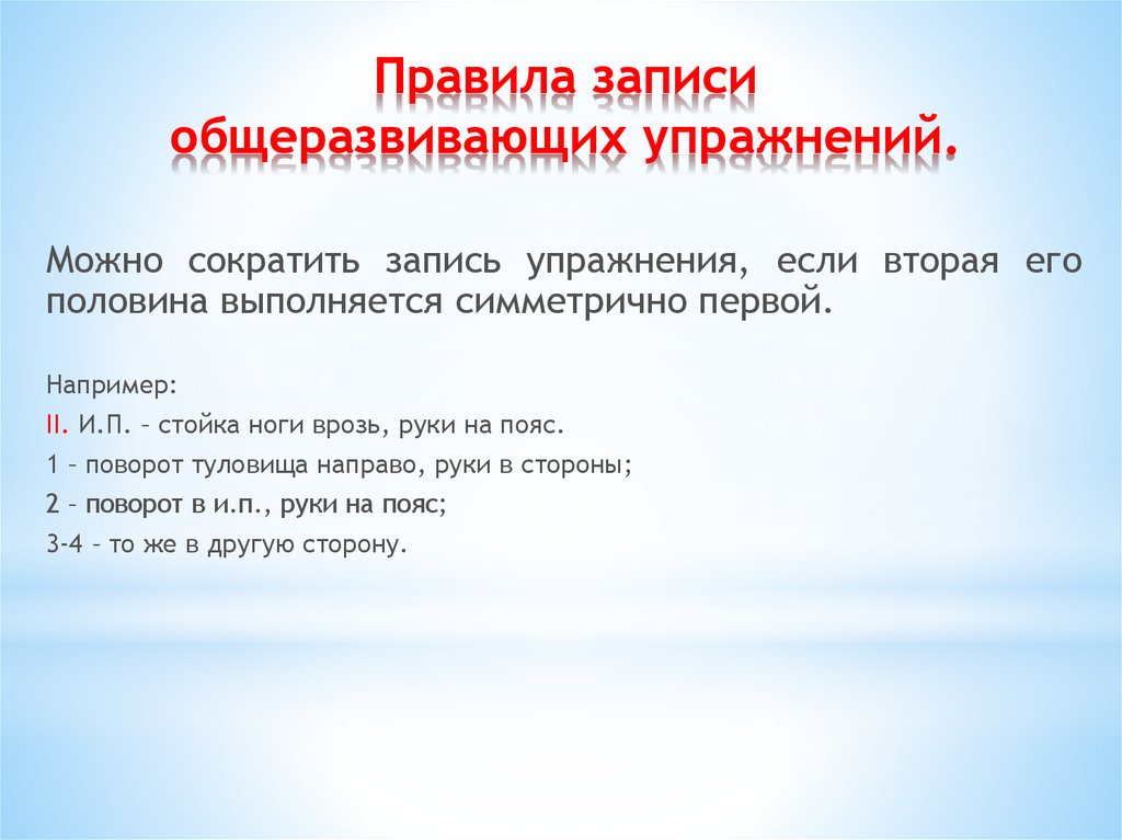 Запись упражнений. Правила записи общеразвивающих упражнений. Правила и формы записи упражнений. Правила записи общеразвивающих упражнений, условные сокращения. Регламент записи.