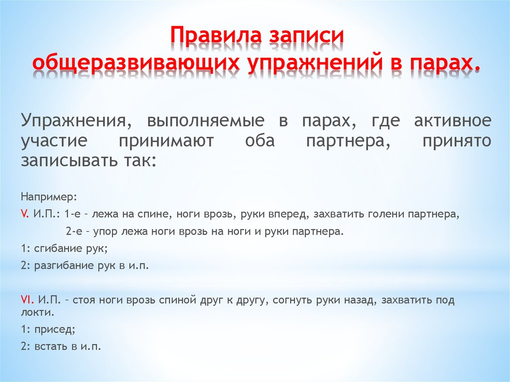 Записать участвовать. Правила записи общеразвивающих упражнений. Правила записи гимнастических упражнений. Упражнения в парах правила записи. Форма записи общеразвивающих упражнений.