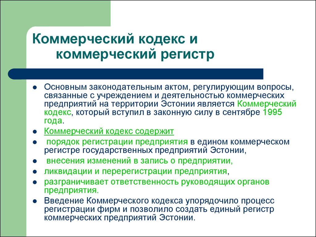 Коммерческий кодекс. Коммерческий кодекс Эстонии. Коммерческий регистр это. Выписка из коммерческого регистра Эстонии.