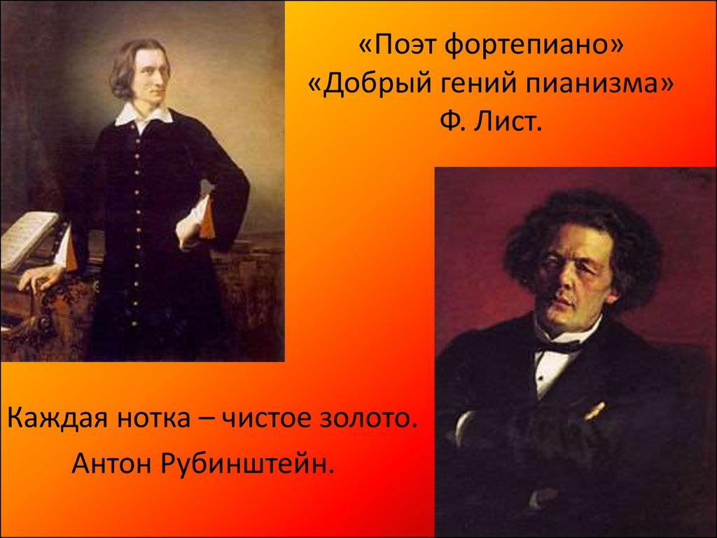 «Поэт фортепиано» «Добрый гений пианизма» Ф. Лист.