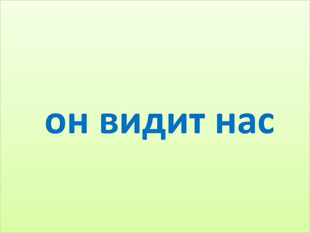 Он видит