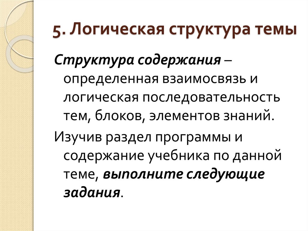 Содержание конкретный. Логическая структура программы. Структура содержания темы. Структура темы. Структурно логическая химия.