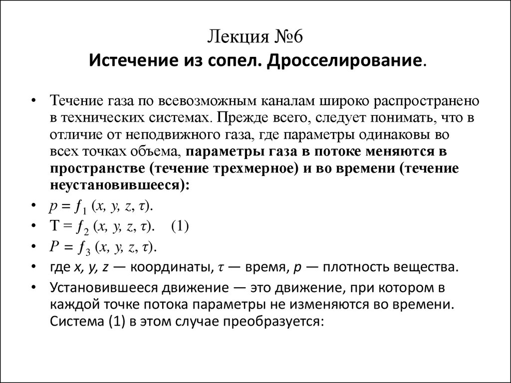 Истечение из сопел. Дросселирование. (Лекция 6) - презентация онлайн