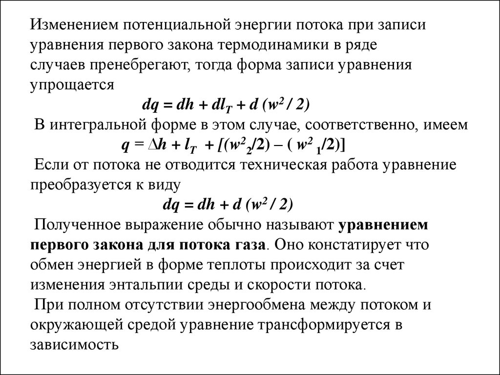 Изменение потенциала. Уравнение первого закона термодинамики для газового потока. Уравнение 1-го закона термодинамики для потока газа.. Интегральная форма первого закона термодинамики. Первый закон термодинамики для стационарного одномерного потока.