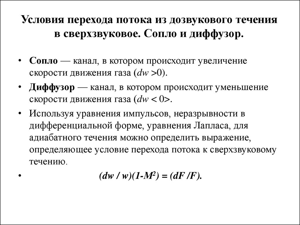 Течение потока. Дозвуковой поток из сверхзвукового потока. Условия получения сверхзвукового потока. Условия получения дозвуковых скоростей течения газа. Дозвуковое и сверхзвуковое диффузор.