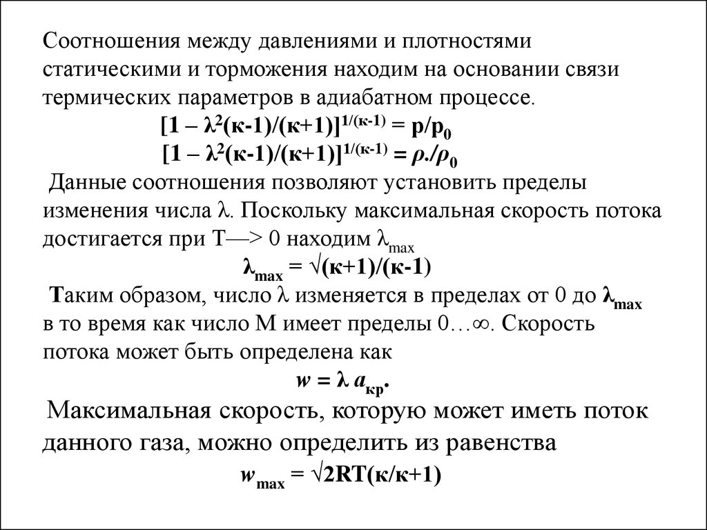 Какое соотношение между давлением руками. Статические параметры и параметры торможения. Параметры торможения газа. Давление статическое и торможение. Параметры торможения газового потока.