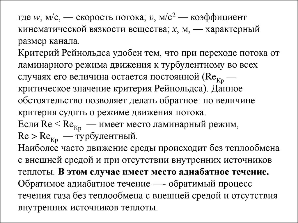 Критерий рейнольдса. Критическое значение критерия Рейнольдса при переходе:. Диффузионный критерий Рейнольдса. Критерий Рейнольдса для ламинарного и переходного режима. Кинематический коэф вязкости критерий Рейнольдса.