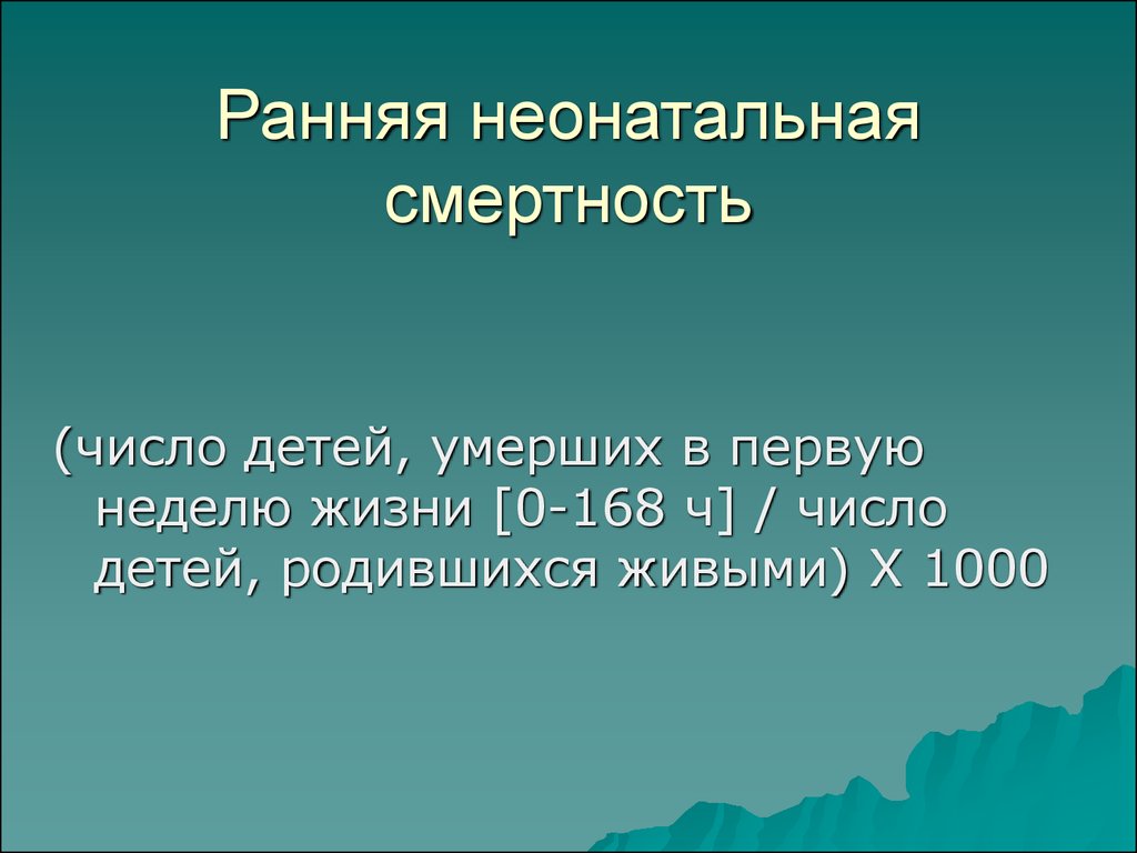 Смертность это. Ранняя натальная смертность. Поздняя неонатальная смертность. Показатель ранней неонатальной смертности. Ранняя неонатальная смертность формула расчета.