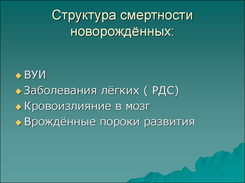 Смертность новорожденных. Структура смертности новорожденных. Поздняя неонатальная смертность. Норма неонатальной смертности.