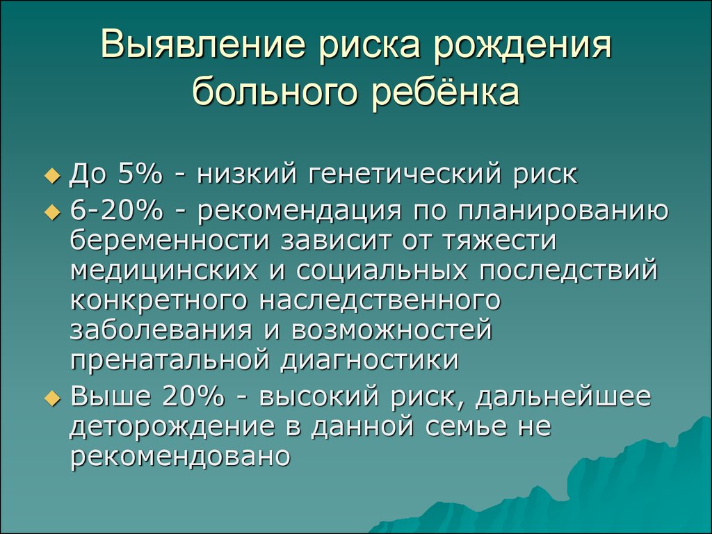 Факторы определяющие риск рождения детей с наследственными болезнями презентация