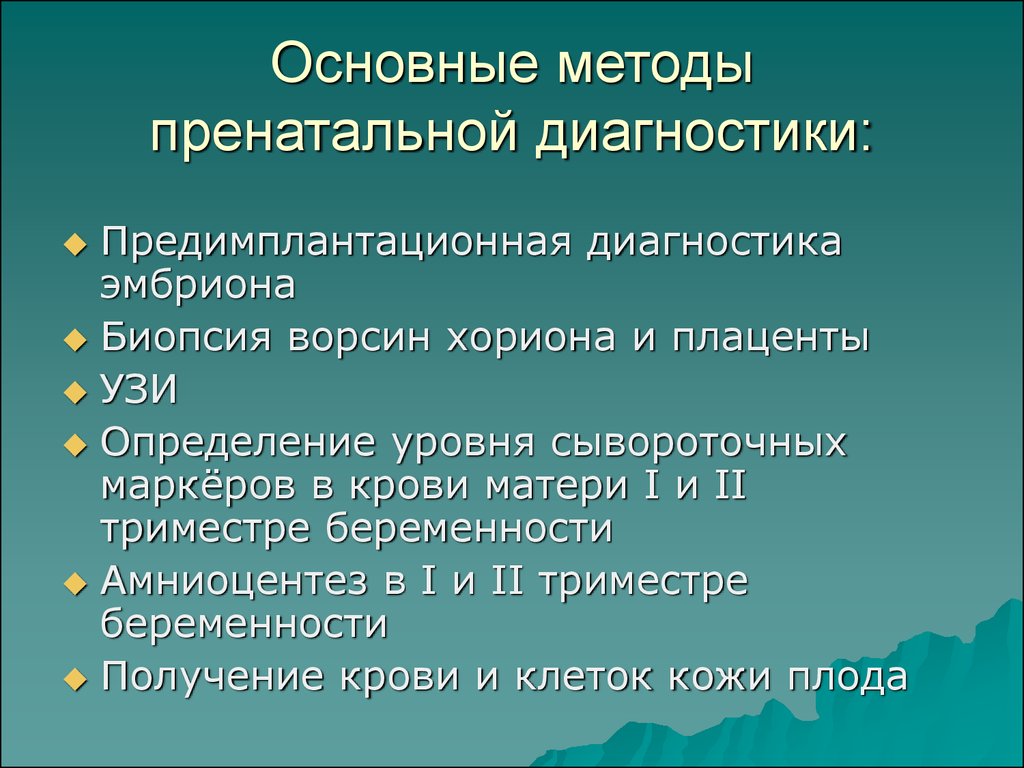 Беременная женщина испытывает дефицит знаний о методах пренатальной диагностики составьте план