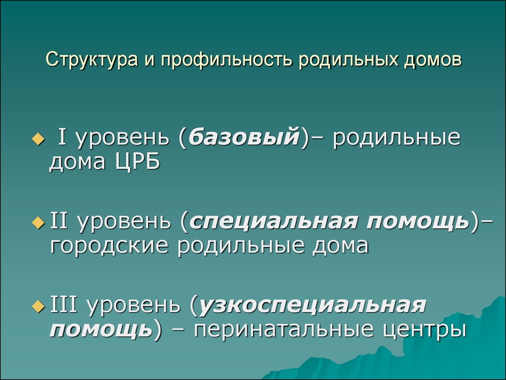 Родильные дома уровни. Уровни организации родильных домов. Профильность это.