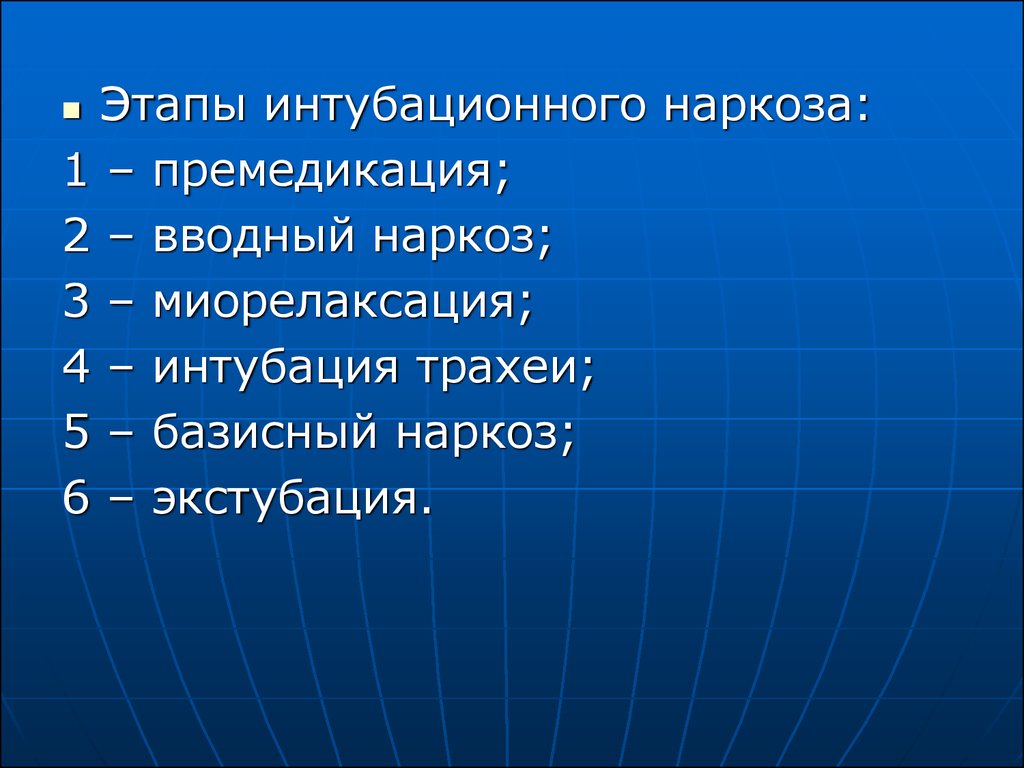 Проведение эндотрахеального наркоза. Этапу интубационного наруоза. Этапы эндотрахеального наркоза. Этапы интубационного наркоза. Этапы общей анестезии премедикация.