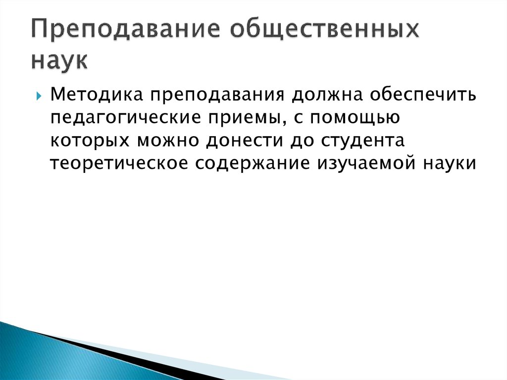 Методика преподавания какие науки. Методика преподавания это наука. Методы и приемы преподавания общественных дисциплин. Методика преподавания общественные и Гуманитарные дициплин. Преподавание социальных наук.