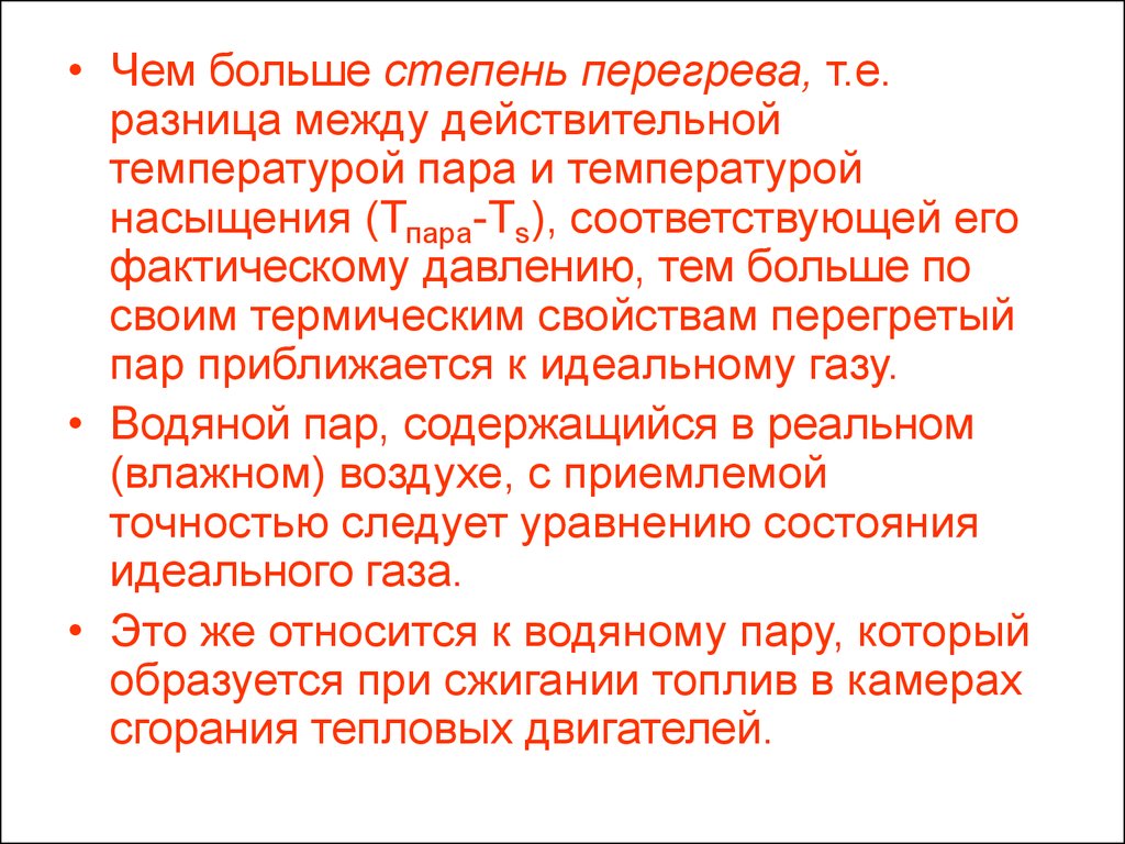 Отличие реального. Степень перегрева. Перегретый пар и насыщенный пар разница. Перегретый пар и его использование. Перегретый пар это в физике.