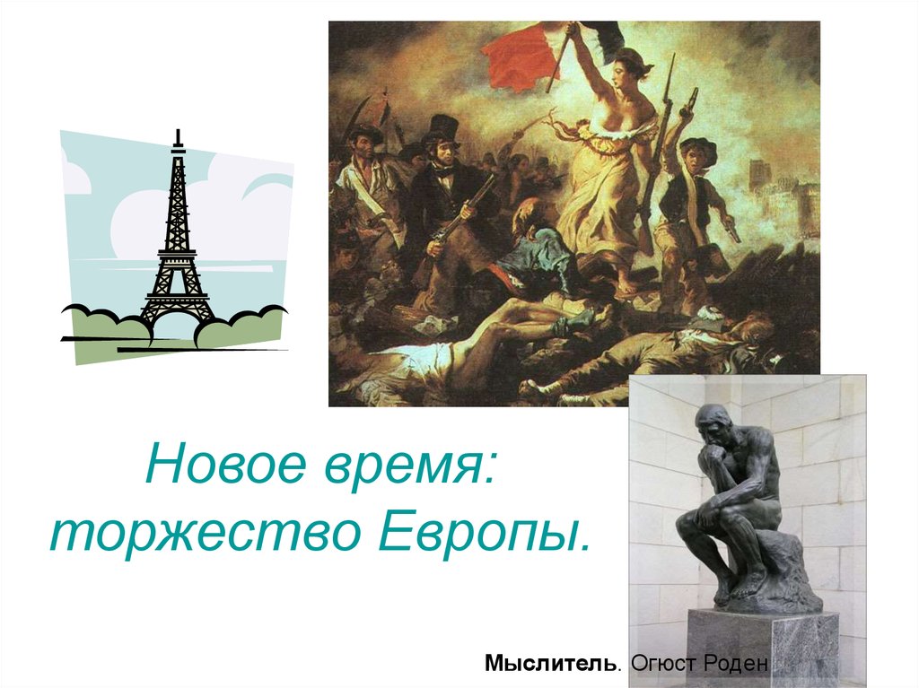 Начало новейшего времени в истории россии. Новое время. «Новое время» илюмтаруия. Открытый урок на тему новое время торжество Европы. Новое время картинки для презентации.