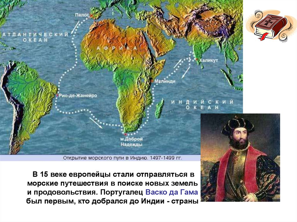 Открытие морского пути. ВАСКО да Гама маршрут в Индию 1497. Открытие ВАСКО да Гама морского пути в Индию на карте. ВАСКО-да-Гама в Индию (1497-1499. 1497 1499 Открытие ВАСКО да Гама морского пути в Индию.