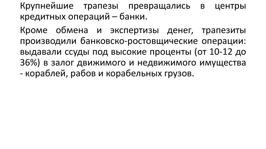 Возникновение и развитие банков презентация