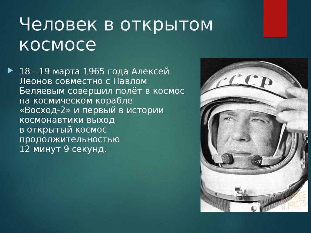 Первый вышел в открытый космос год. Доклад про Космонавта Леонова.