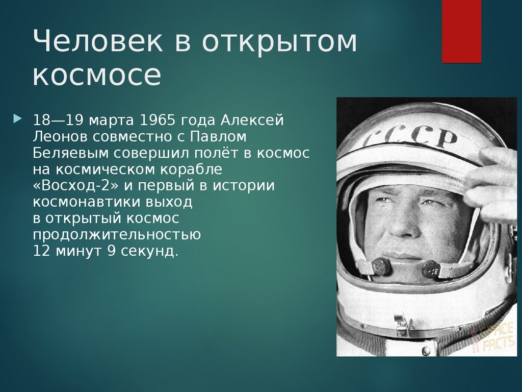 Кто вышел в космос. Доклад про Леонова космонавт. Алексей Леонов человек в открытом космосе. 18 Марта 1965 Алексей Леонов. Человек в открытом космосе 18-19 марта 1965 года Алексей.