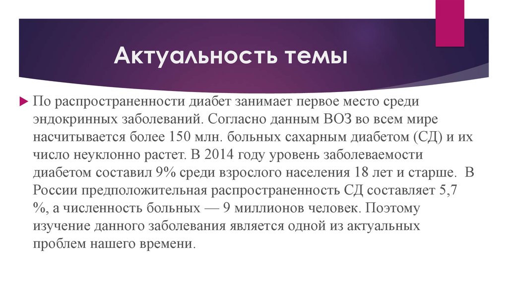 2 актуальность. Актуальность темы сахарный диабет. Сахарный диабет актуальность проблемы. Актуальность темы сахарный диабет 2 типа. Актуальность темы сахарный диабет 1 типа.