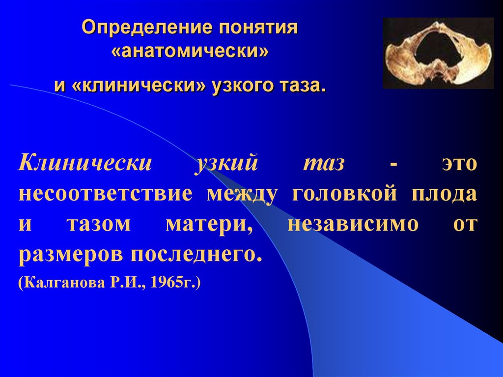 Анатомический узкий таз в акушерстве презентация