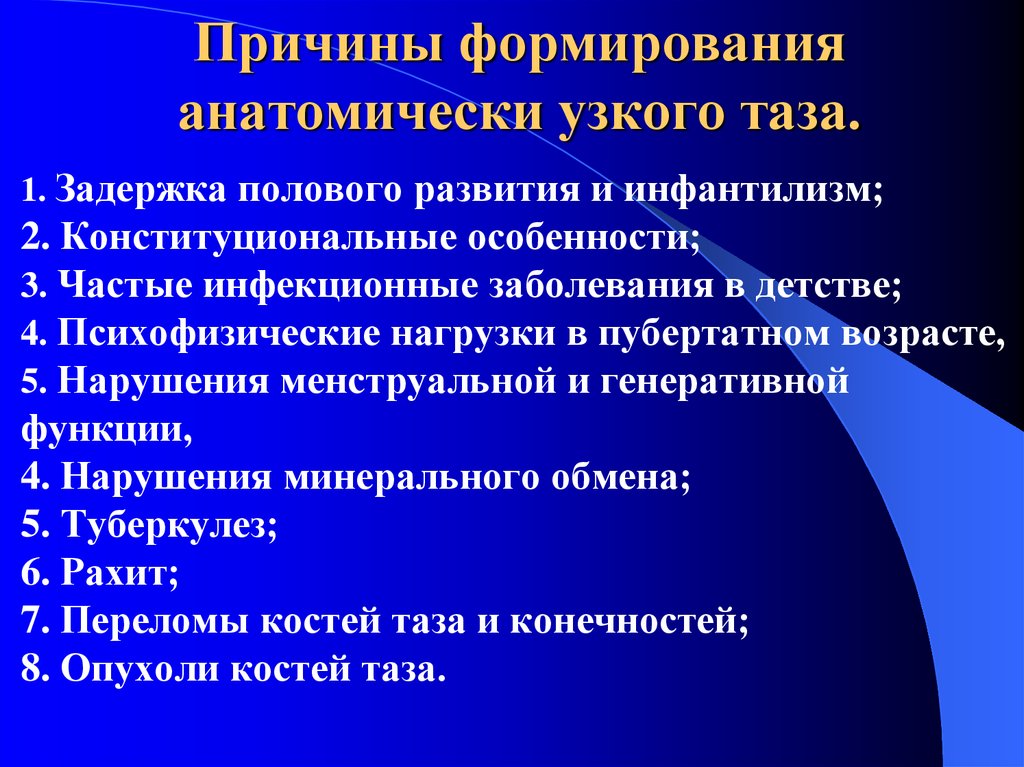 Причины формирования. Причины развития анатомически узкого таза. Причины формирования узкого таза. Причины возникновения анатомически узкого таза. Анатомический узкий таз причины.