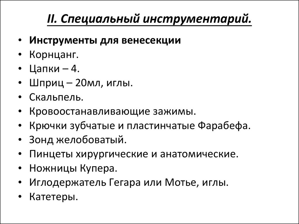 Составление набора. Составление набора инструментов для венесекции. Набор инструментов для венесекции алгоритм. Набор для венесекции состав инструментов. Подготовка набора инструментов для венесекции алгоритм.