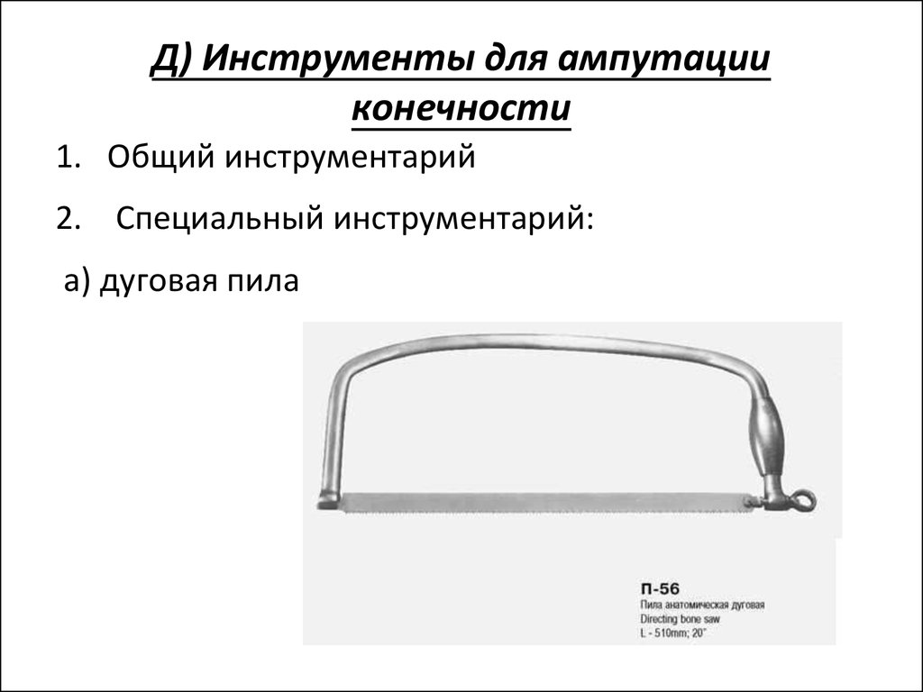 Инструменты для ампутации конечности. Специальные хирургические инструменты для ампутации. Специальные инструменты для ампутации конечности. Набор инструментов для ампутации конечности список. Набор хирургических инструментов для ампутации конечности.