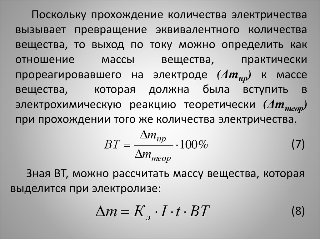 Выходящий ток. Выход по току. Выход по току формула. Выход по току электролиз. Выход металла по току.