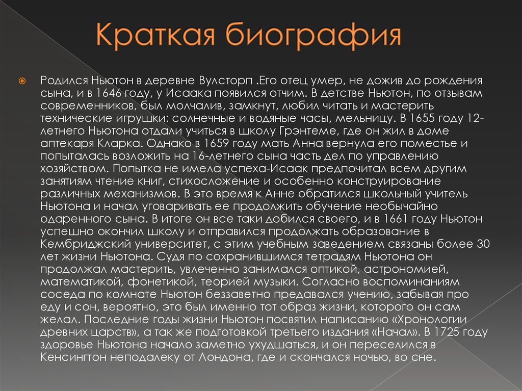 Краткое сообщение. Исаак Ньютон кратко. Исаак Ньютон биография. Ньютон биография кратко. Ньютон биография кратко самое важное.