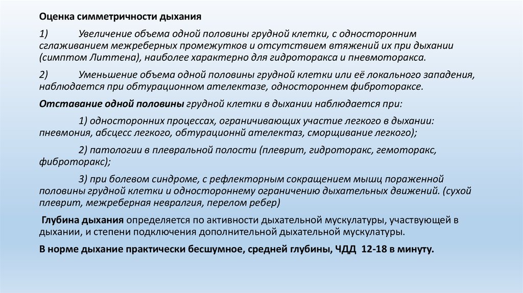 Объем гидроторакса. Для гидроторакса наиболее характерно. Уменьшение объема одной половины грудной клетки характерно. Изменения грудной клетки при одностороннем гидротораксе. Увеличение объема одной половины грудной клетки.