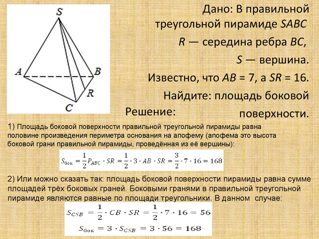 Как найти площадь боковой грани пирамиды. Площадь поверхности правильной треугольной пирамиды. Площадь боковой поверхности правильной треугольной пирамиды. Как найти площадь основания правильной треугольной пирамиды. Площадь поверхности правильной треугольной пирамиды формула.