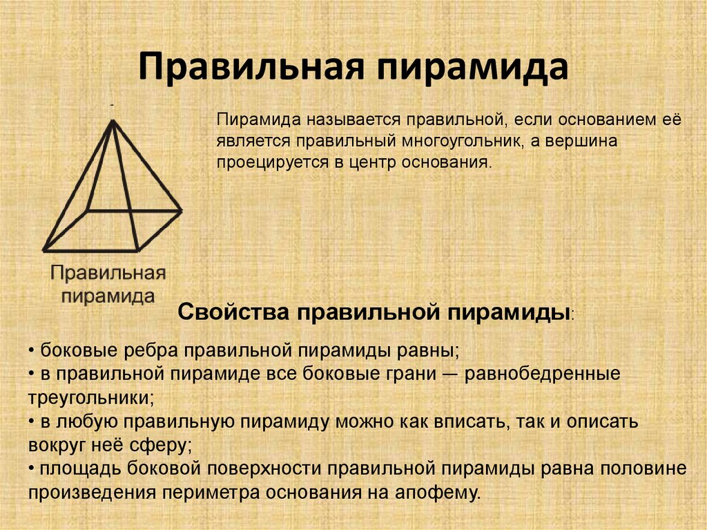 Какой угол у пирамиды. Свойства правильной четырехугольной пирамиды. Характеристика правильной четырехугольной пирамиды. Понятие правильной пирамиды. Правильная треугольная пирамида свойства.