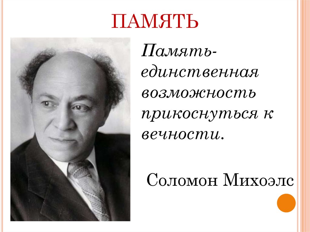 Единственная возможность. Соломон Михоэлс презентация. С М Михоэлс роль в истории кратко и понятно.