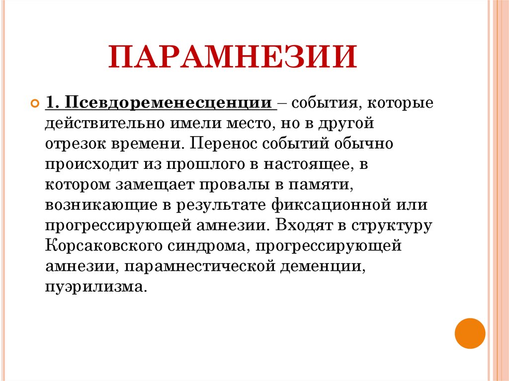 Нарушения памяти амнезии