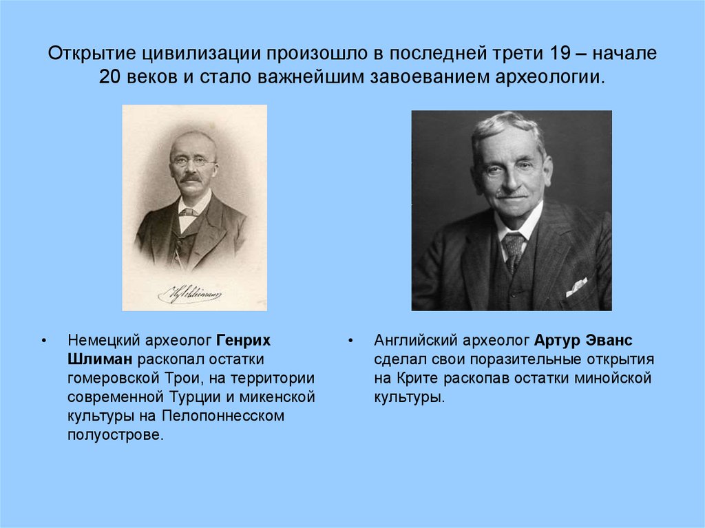 В последней трети 19. Открытия цивилизации. Археолог Генрих Шлиман доклад. Открытия Шлимана и Эванса. Археолог Шлиман презентация.