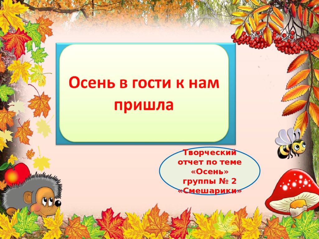 Осень осень к нам пришла. Презентация на тему осень. Осень в гости к ам пришла. Презентация осень в гости к нам пришла. Презентация в гости к осени.