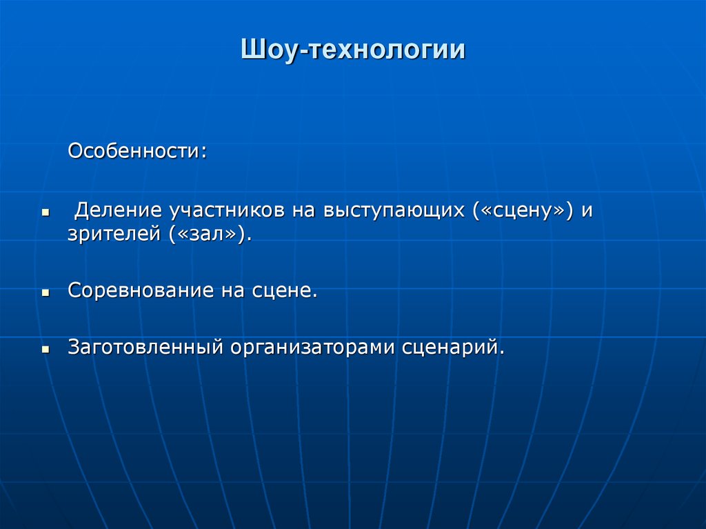 Разделили участников. Особенности сценария. Шоу технологии виды. Цель шоу технологии. Виды сценариев и их особенности.