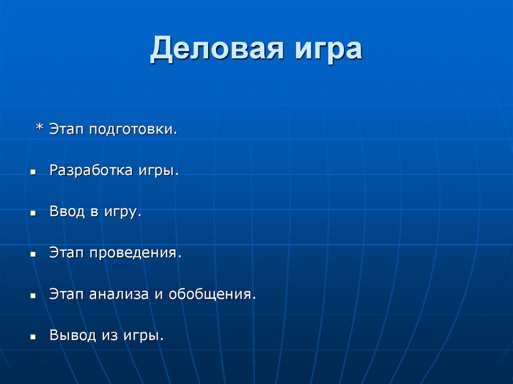 Игры с вводом выводом. Этапы проведения игры. Этапы деловой игры. Этапы разработки игры. Этапы подготовки презентации.